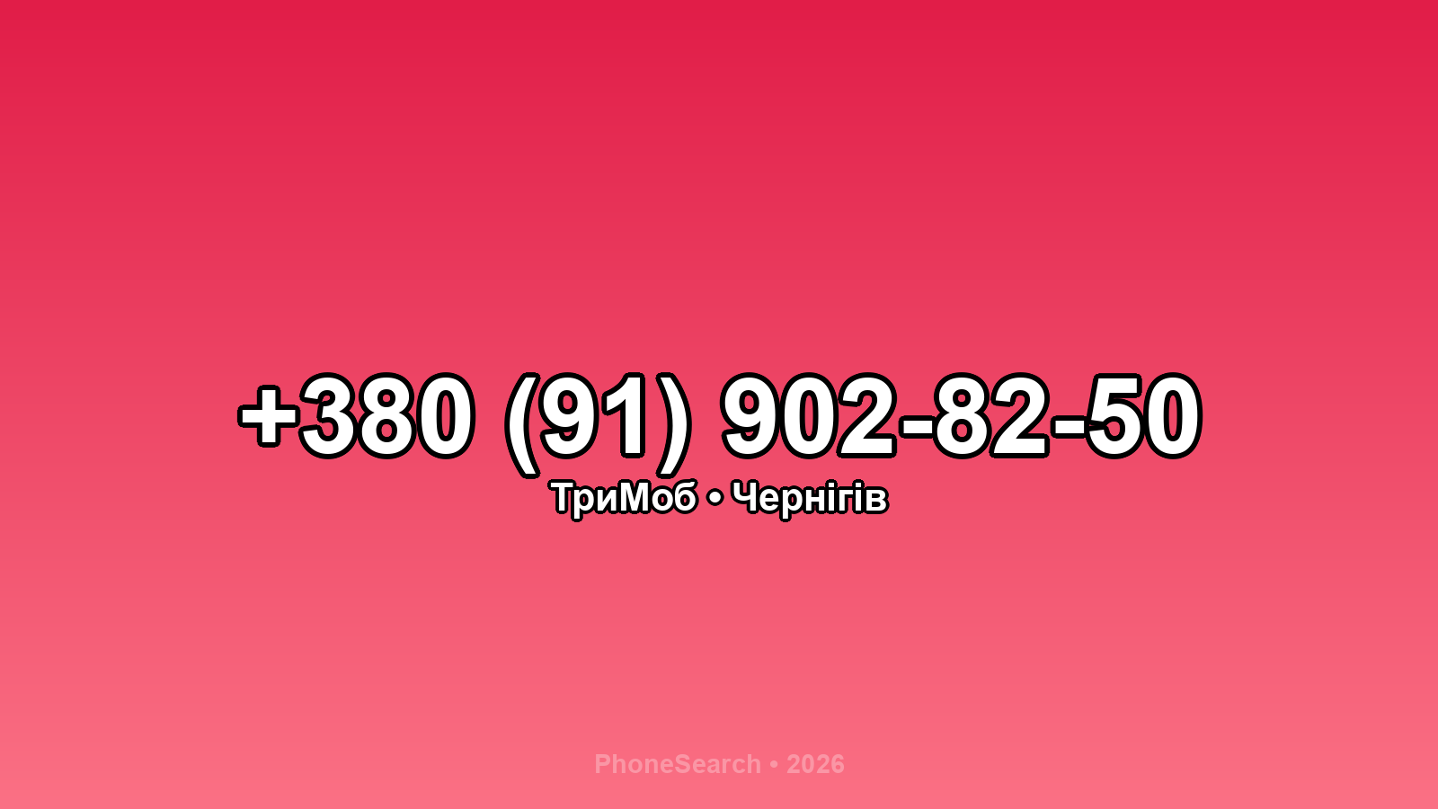 Номер +380 (91) 902-82-50 - вариант 1