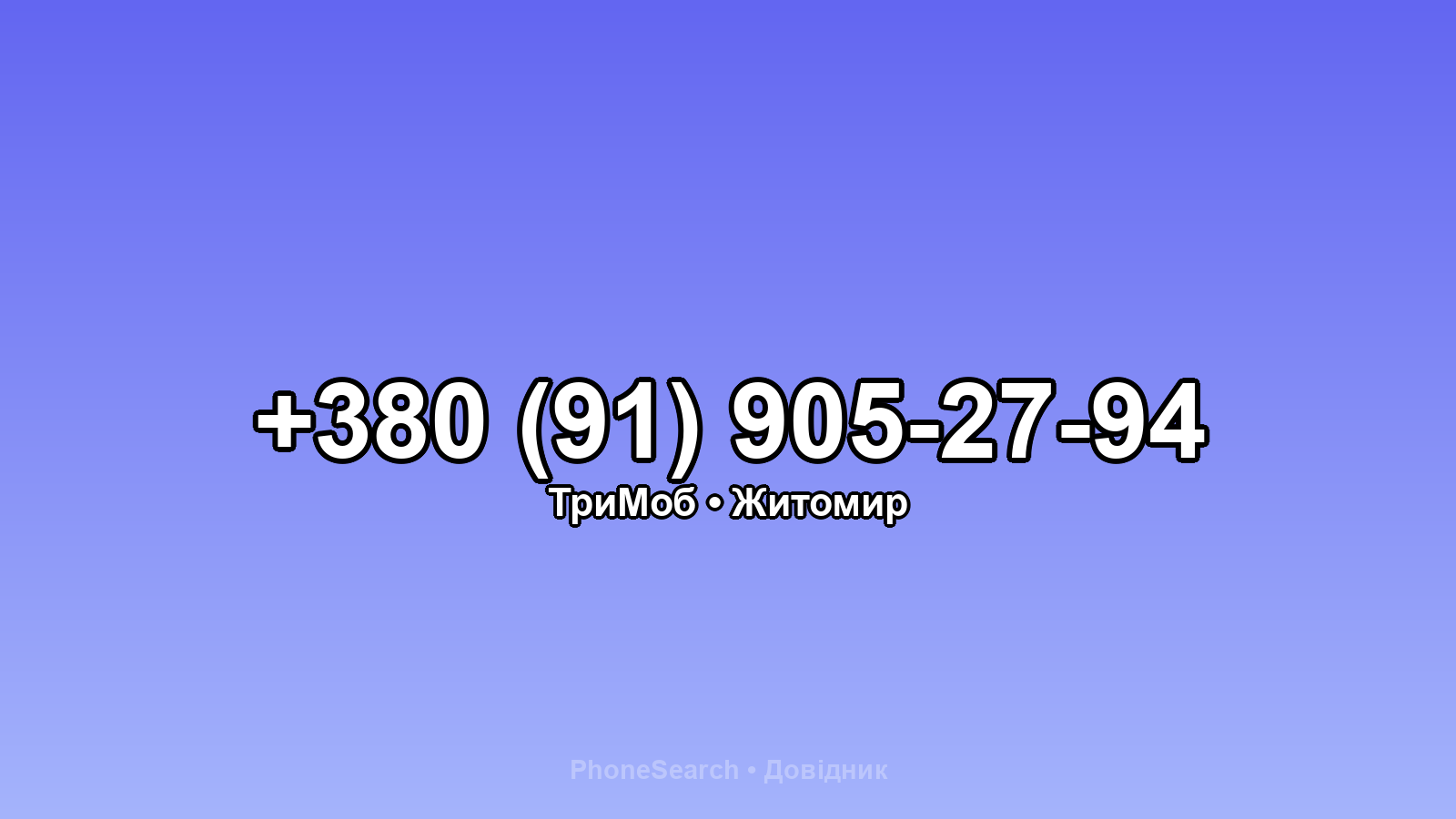 Номер +380 (91) 905-27-94 - вариант 1