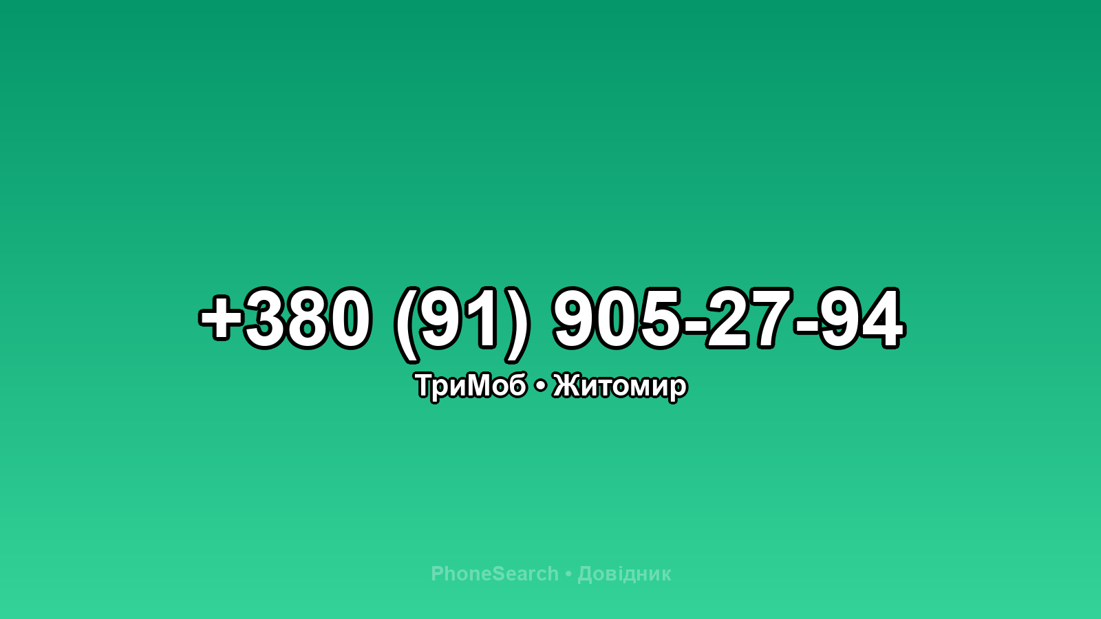 Номер +380 (91) 905-27-94 - вариант 2
