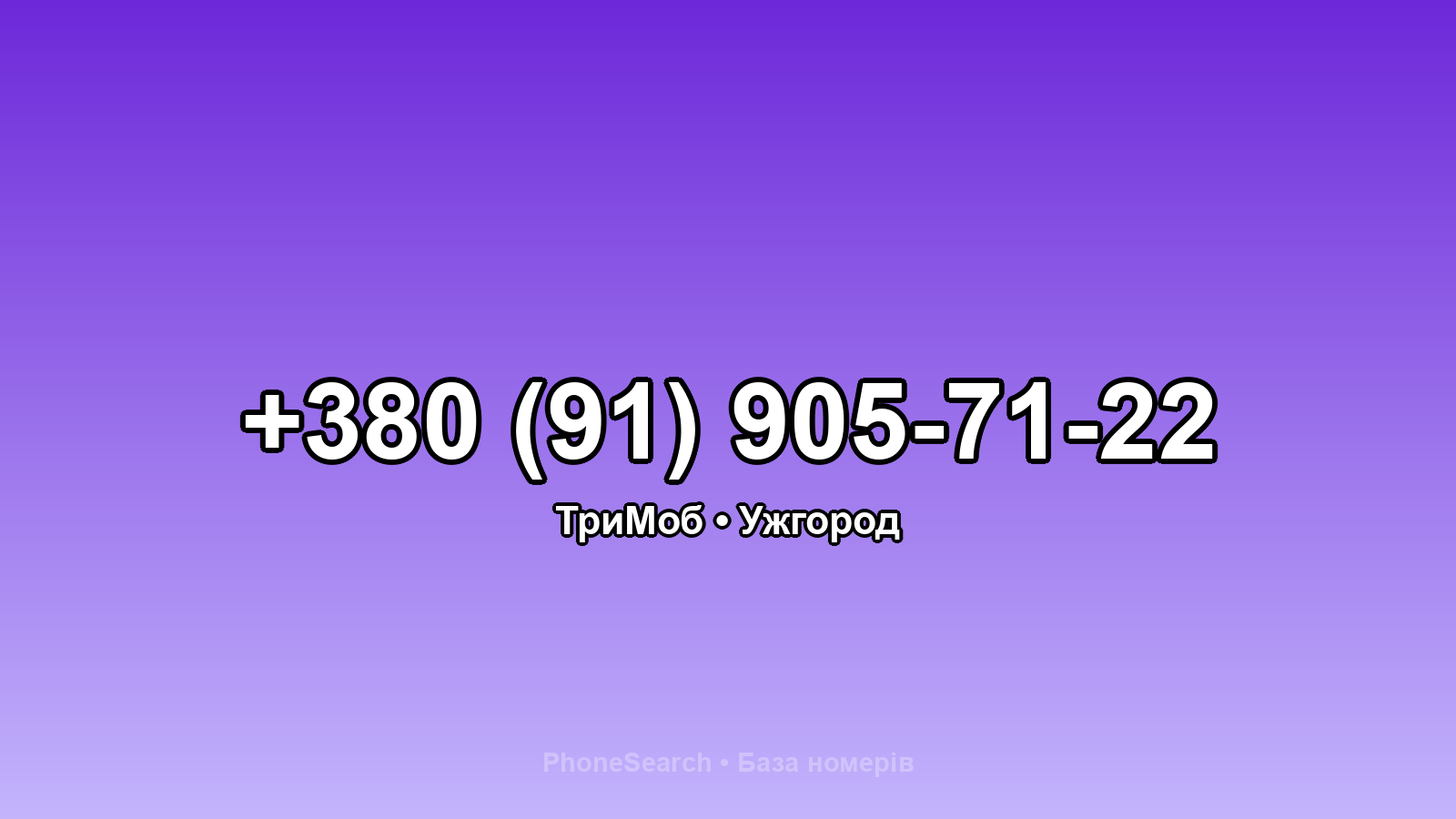 Номер +380 (91) 905-71-22 - вариант 1