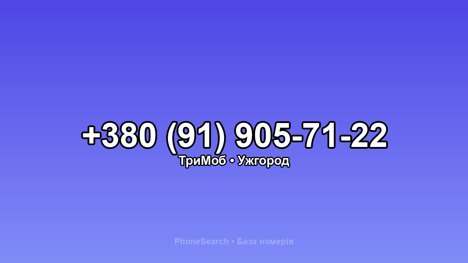 Номер +380 (91) 905-71-22 - вариант 2
