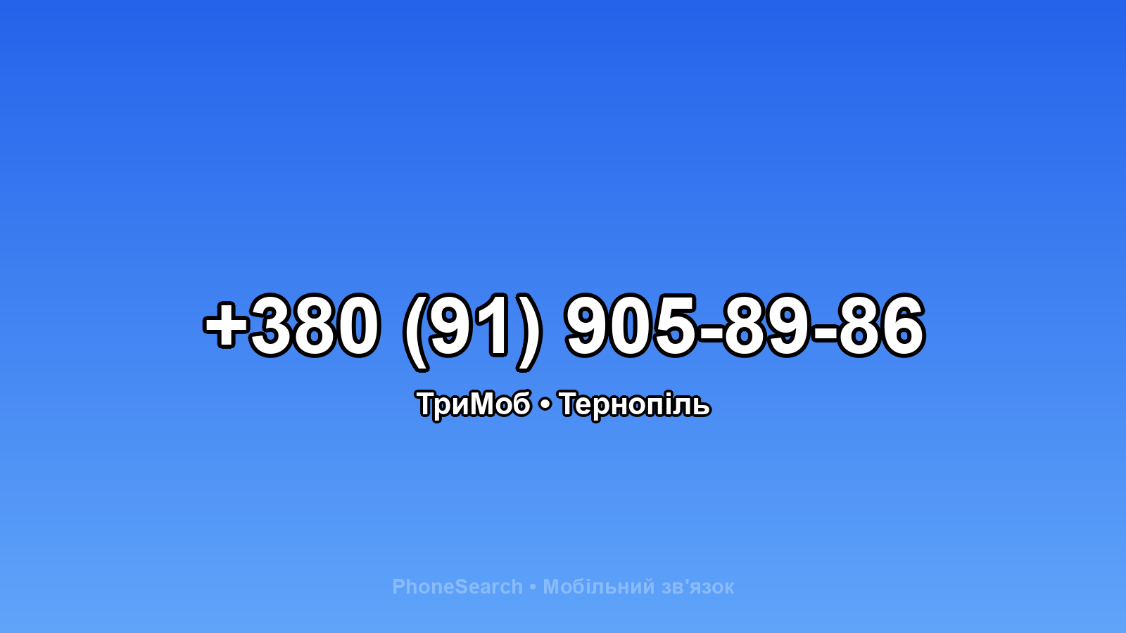 Номер +380 (91) 905-89-86 - вариант 1