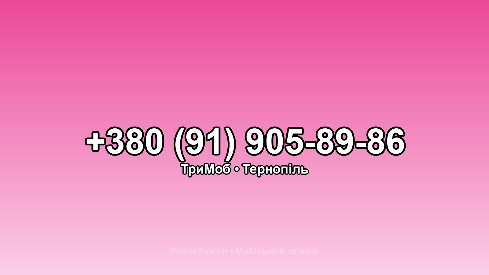 Номер +380 (91) 905-89-86 - вариант 2