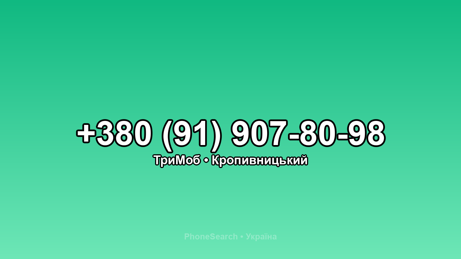 Номер +380 (91) 907-80-98 - вариант 1