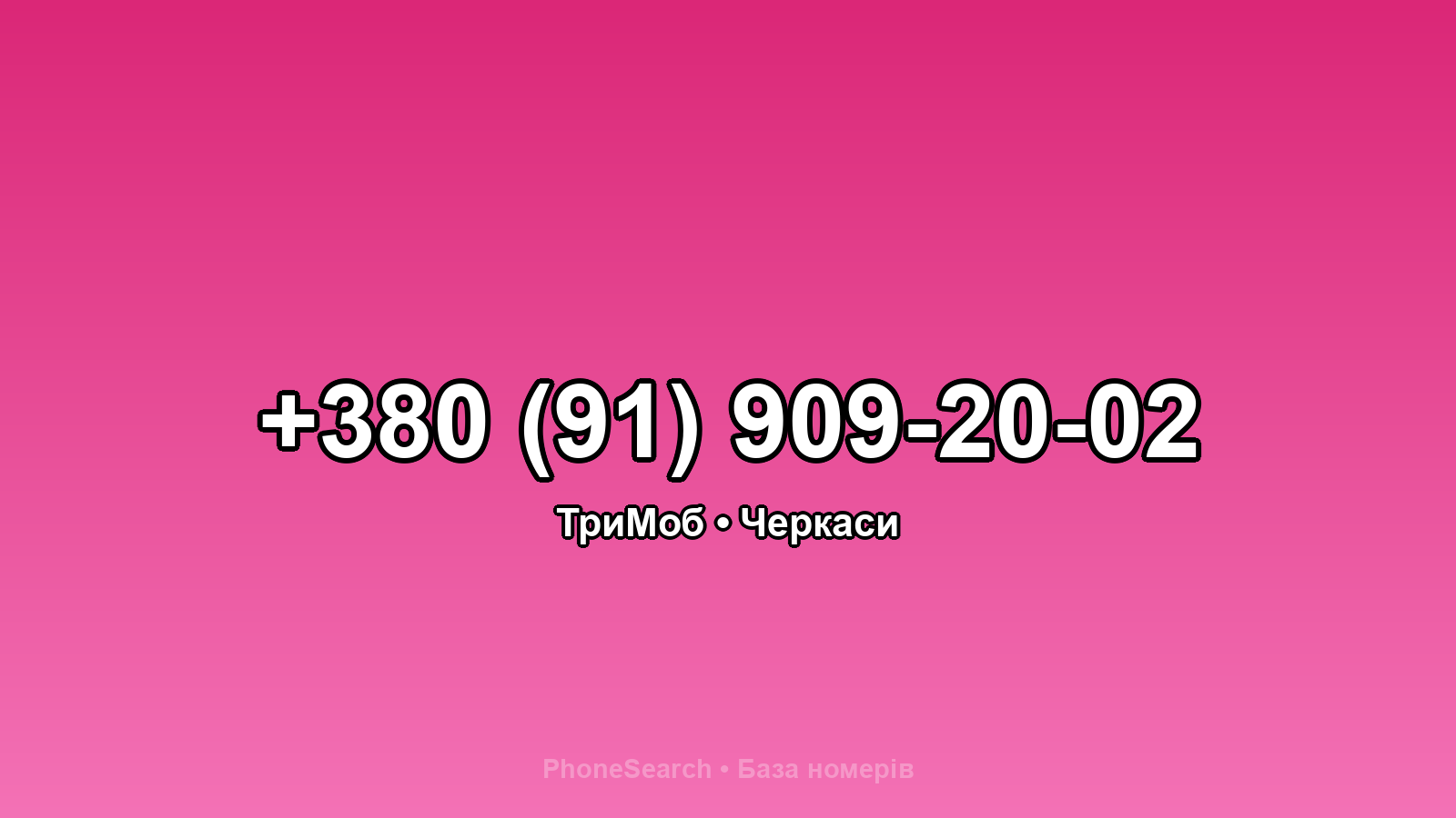 Номер +380 (91) 909-20-02 - вариант 2