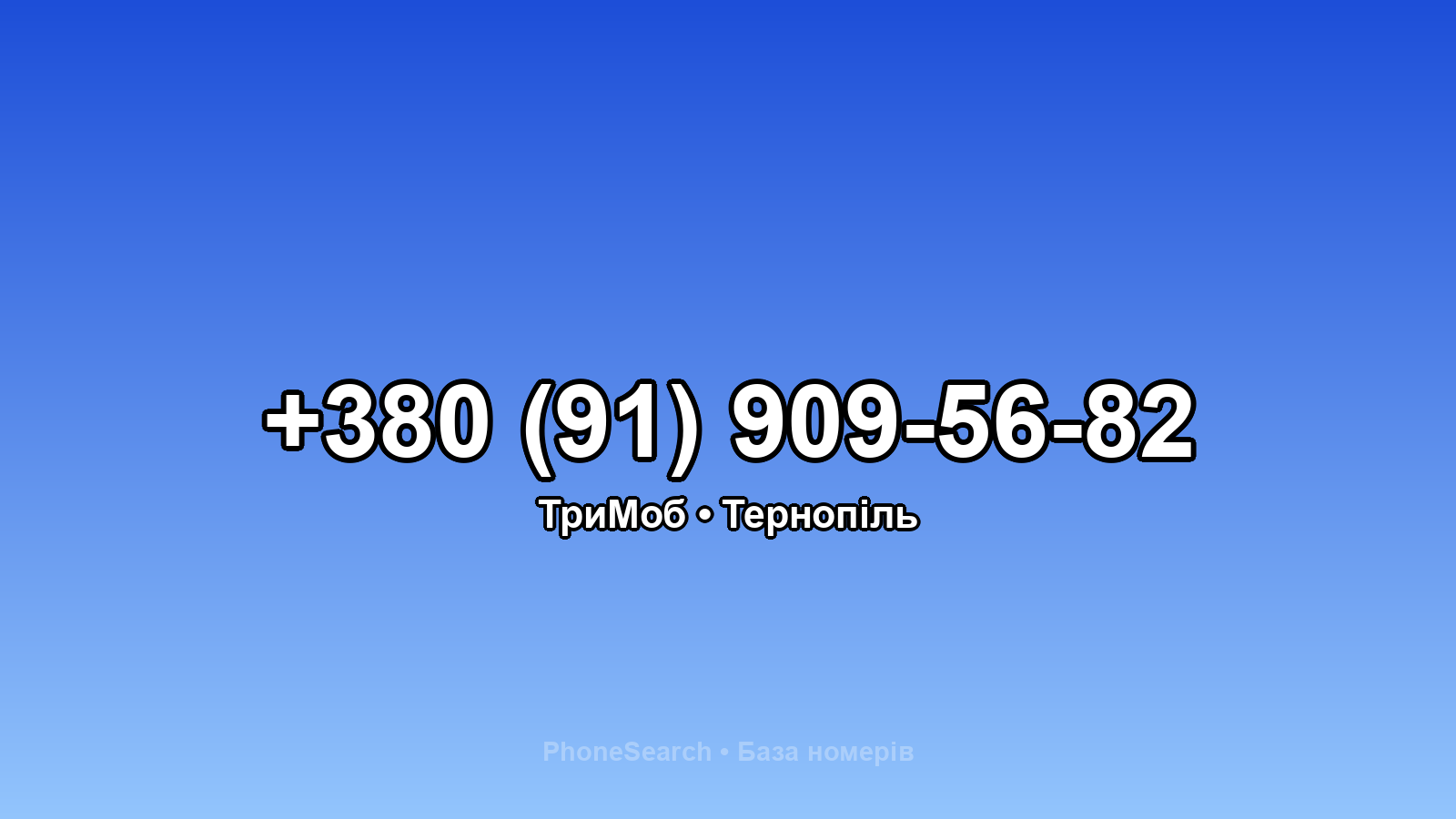 Номер +380 (91) 909-56-82 - вариант 2