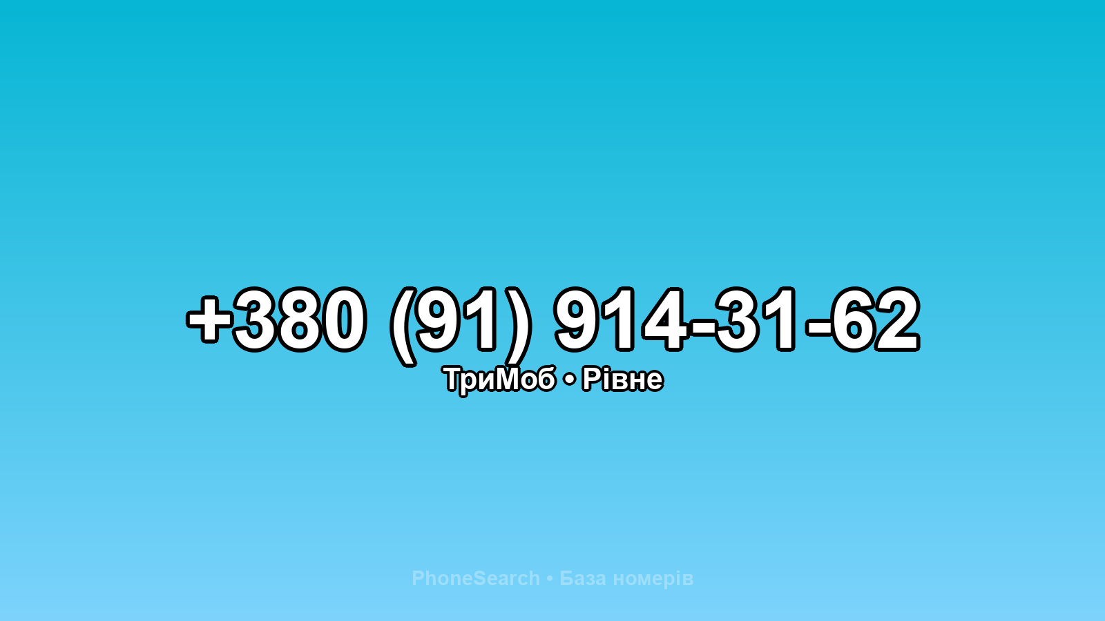 Номер +380 (91) 914-31-62 - вариант 1