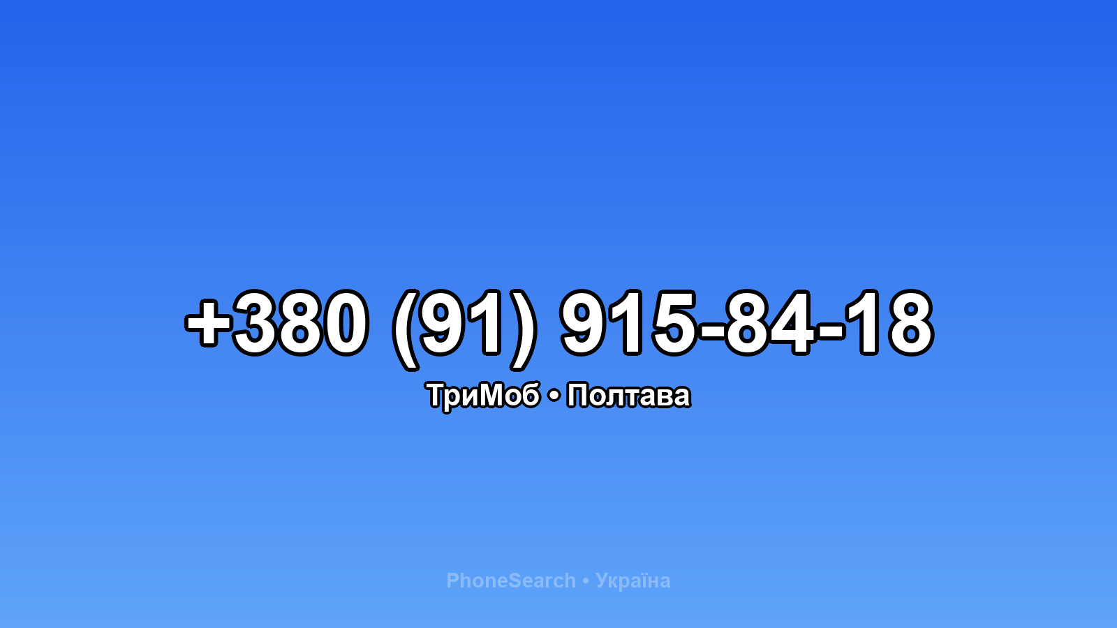 Номер +380 (91) 915-84-18 - вариант 1