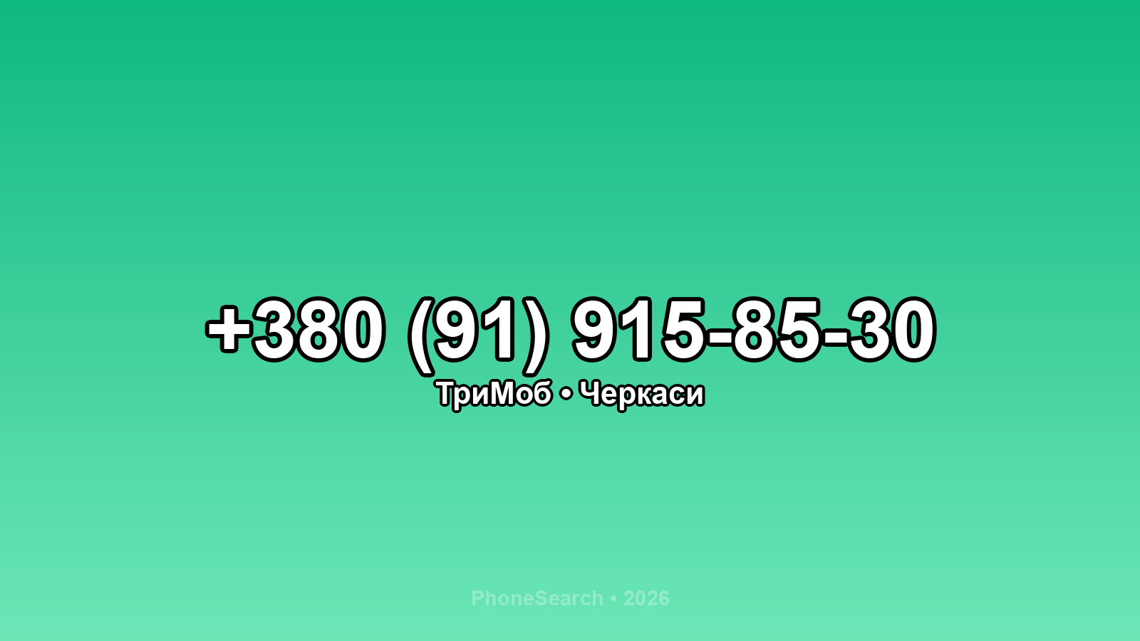 Номер +380 (91) 915-85-30 - вариант 1