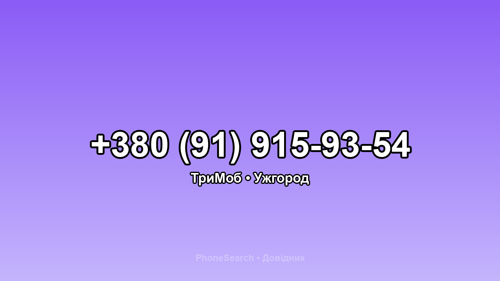 Номер +380 (91) 915-93-54 - вариант 1