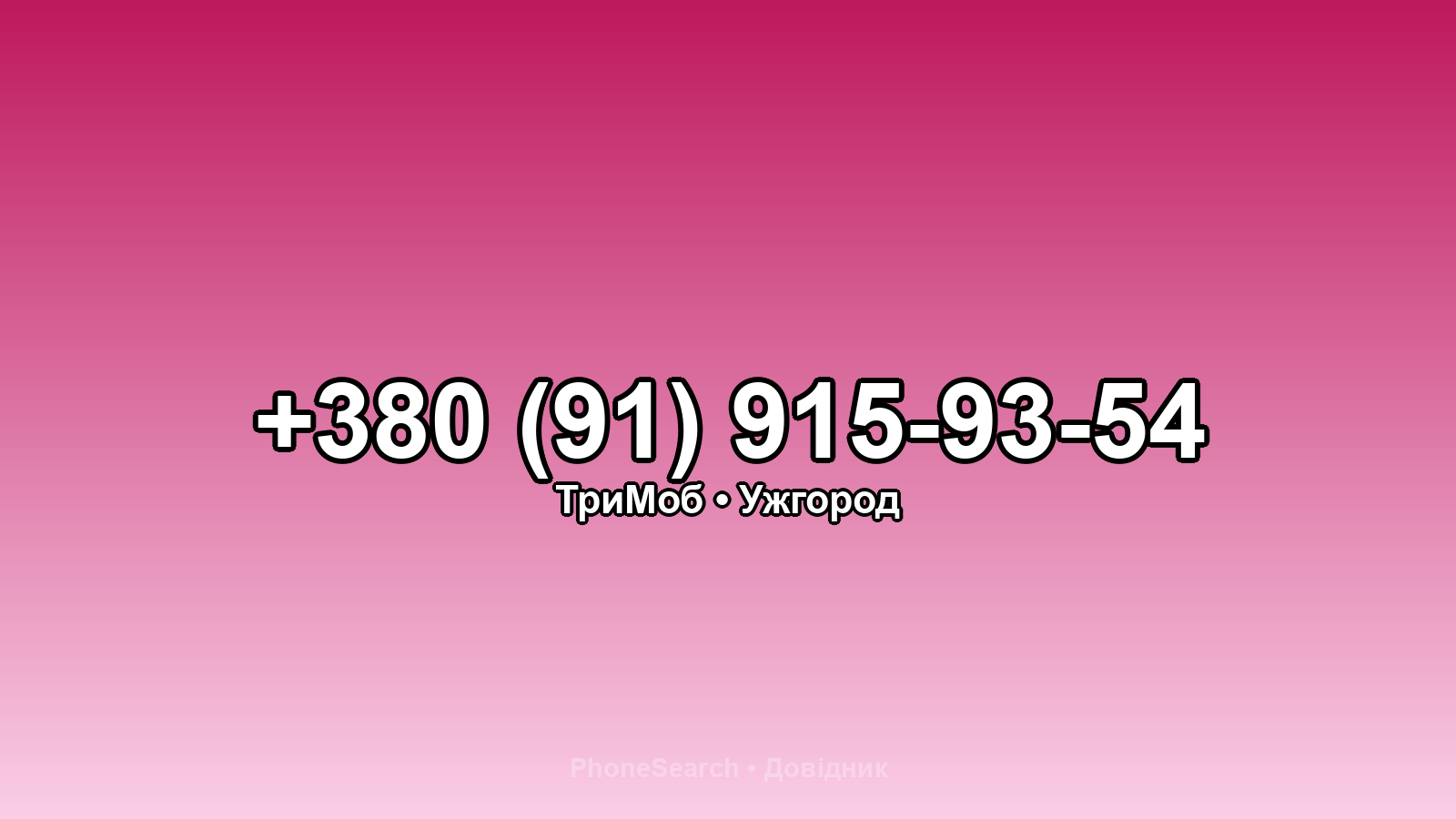 Номер +380 (91) 915-93-54 - вариант 2