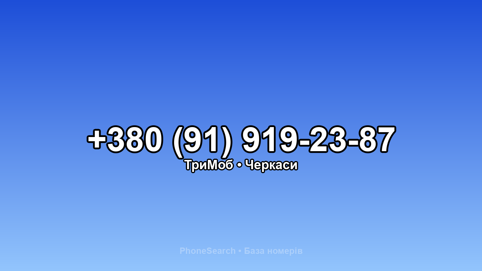 Номер +380 (91) 919-23-87 - вариант 1
