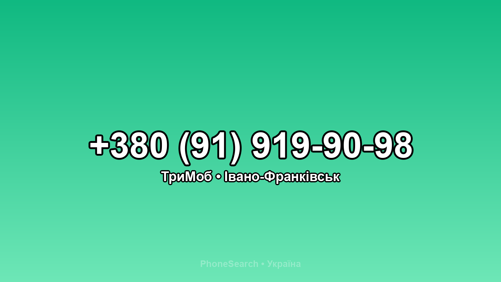Номер +380 (91) 919-90-98 - вариант 1