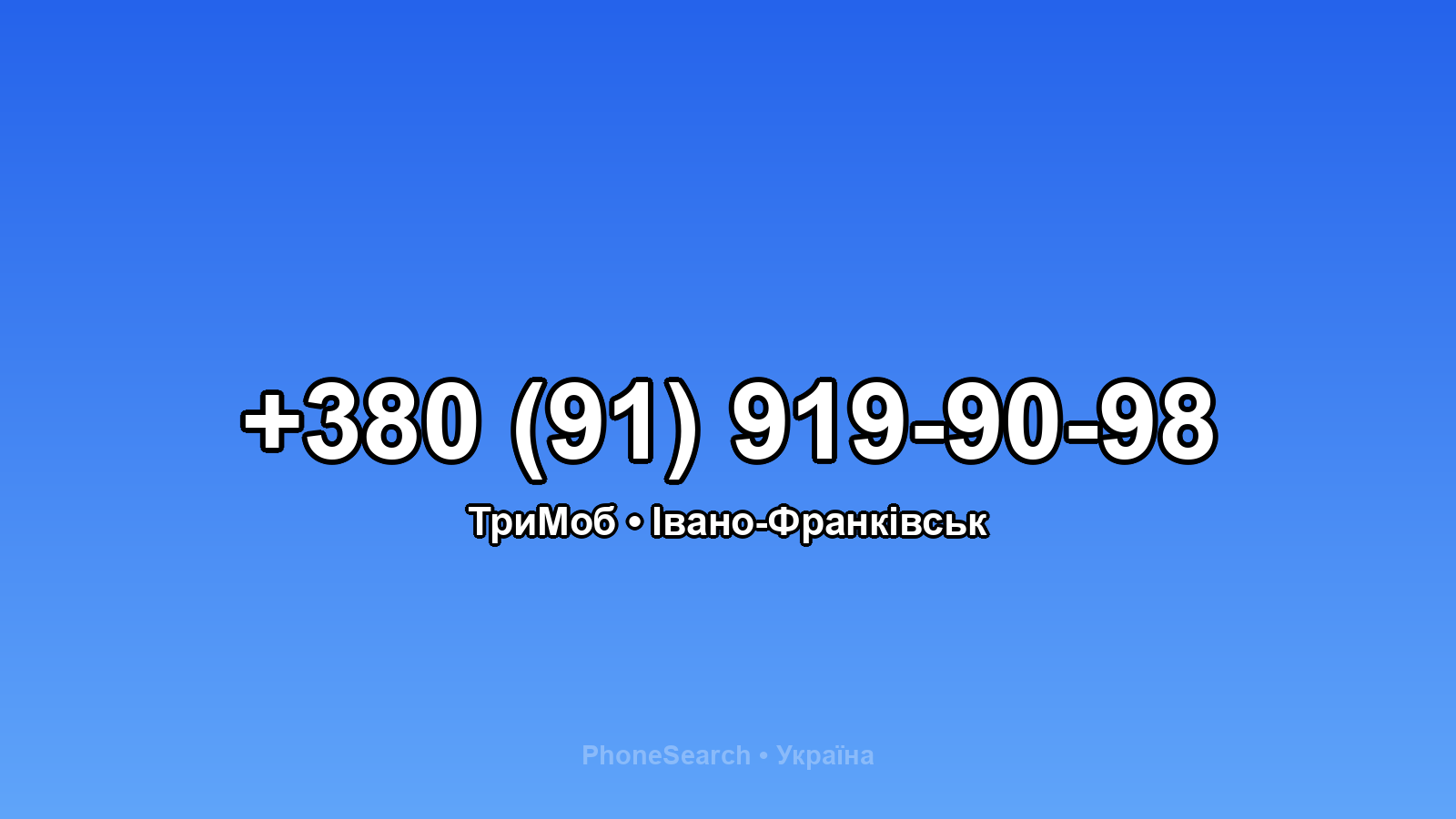 Номер +380 (91) 919-90-98 - вариант 2