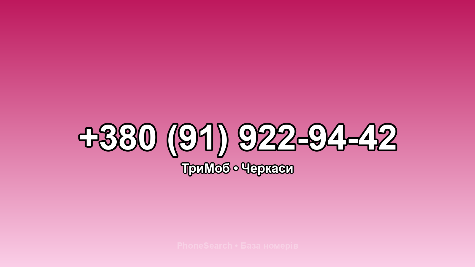 Номер +380 (91) 922-94-42 - вариант 1