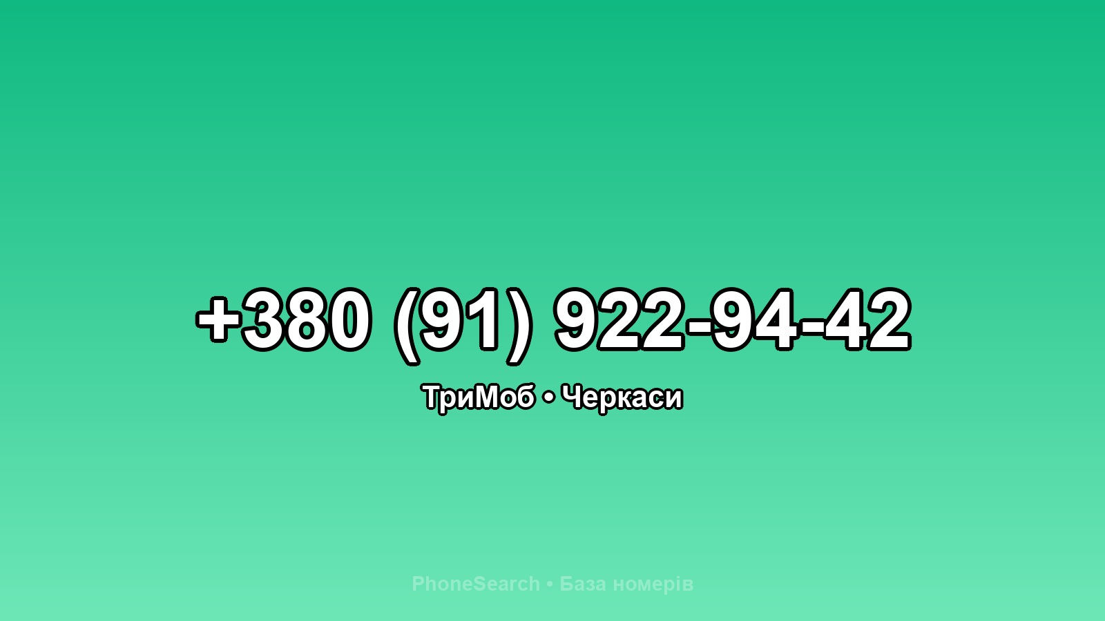 Номер +380 (91) 922-94-42 - вариант 2