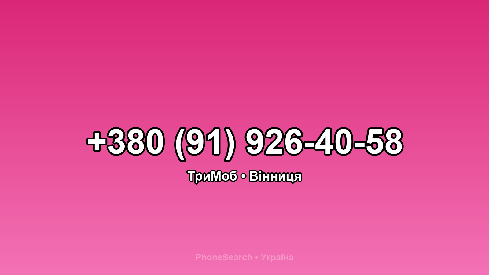 Номер +380 (91) 926-40-58 - вариант 1