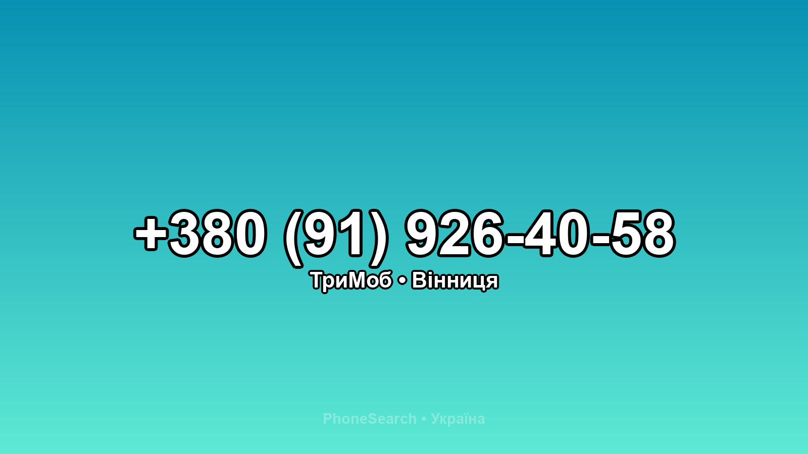 Номер +380 (91) 926-40-58 - вариант 2