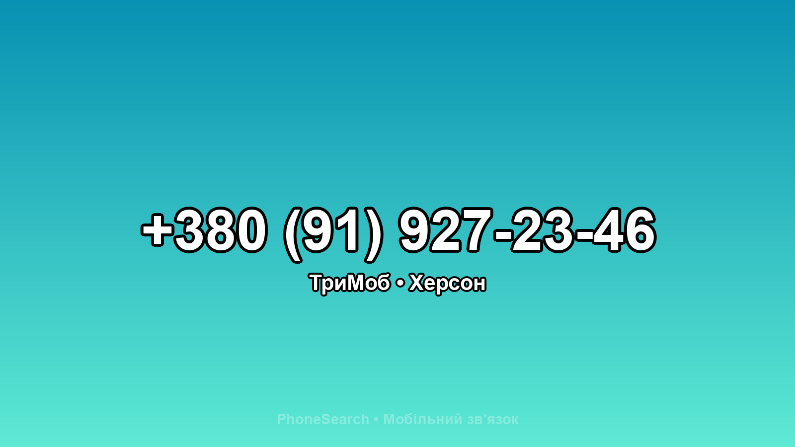 Номер +380 (91) 927-23-46 - вариант 1