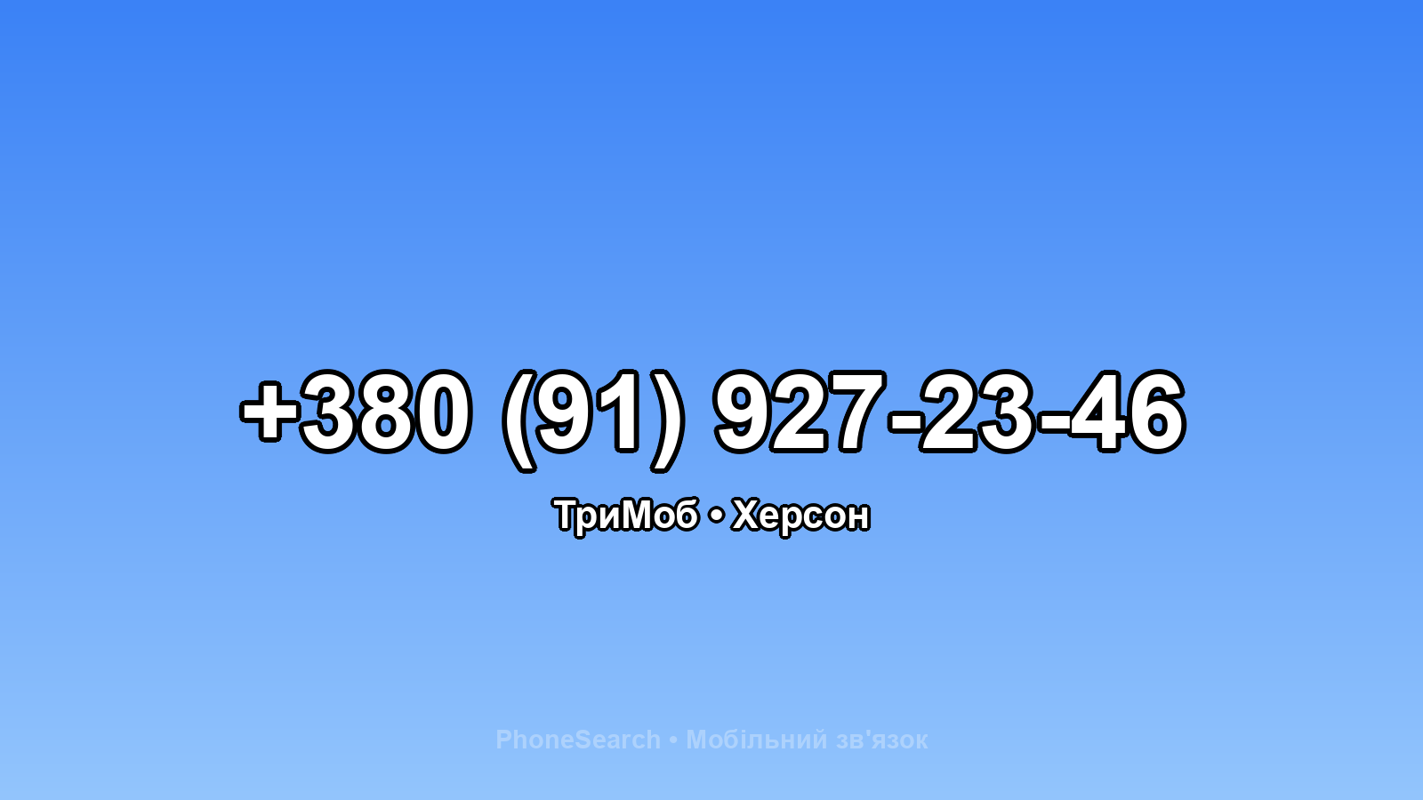 Номер +380 (91) 927-23-46 - вариант 2