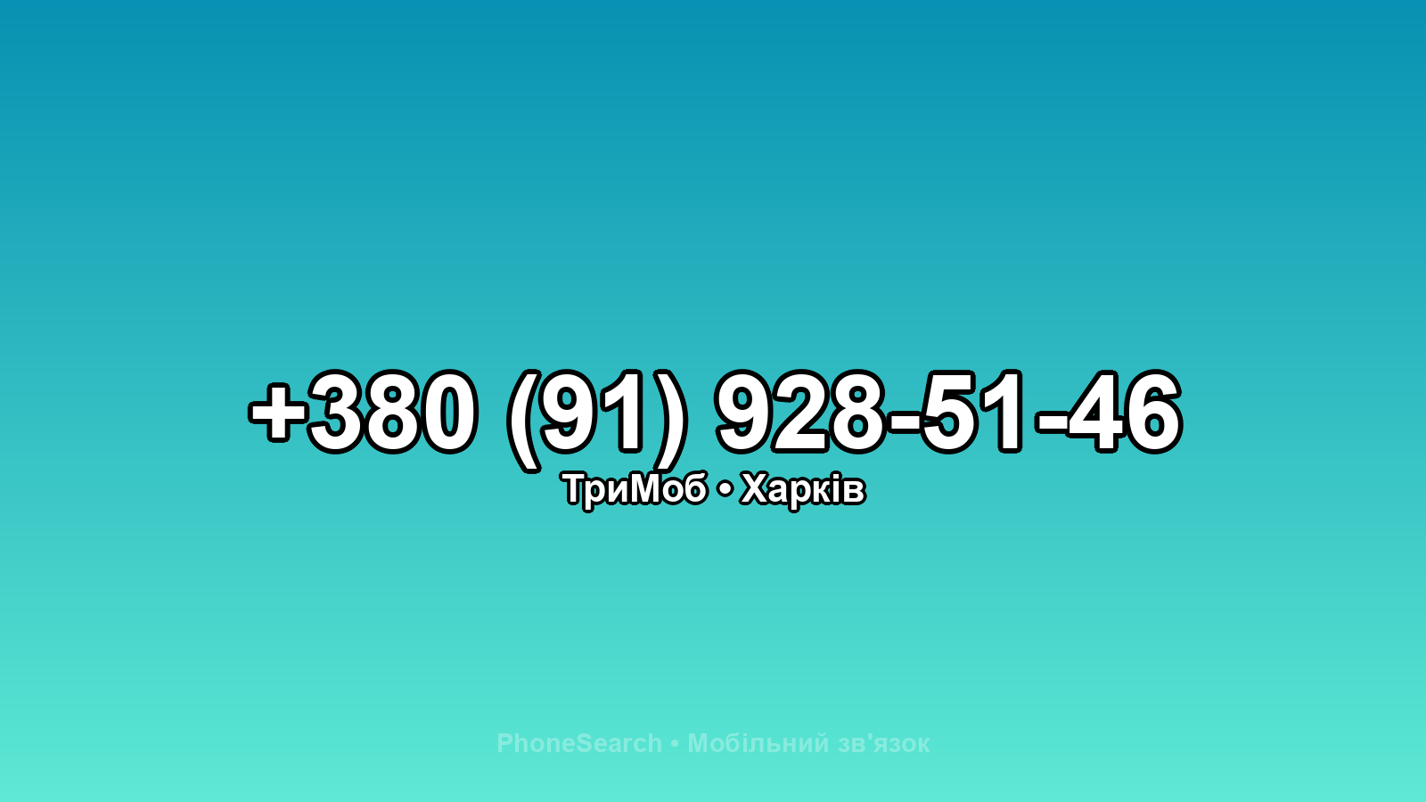 Номер +380 (91) 928-51-46 - вариант 1