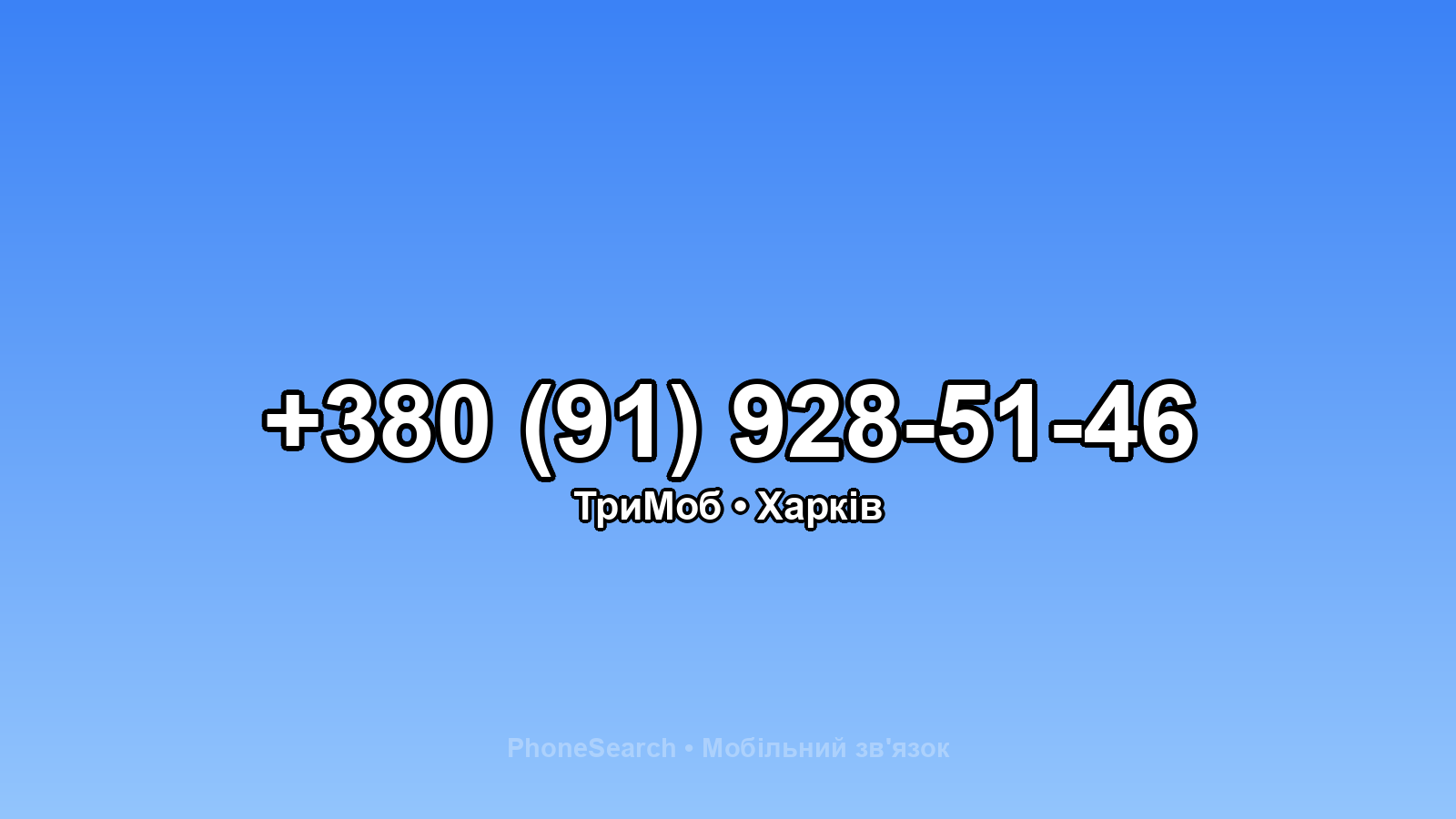 Номер +380 (91) 928-51-46 - вариант 2