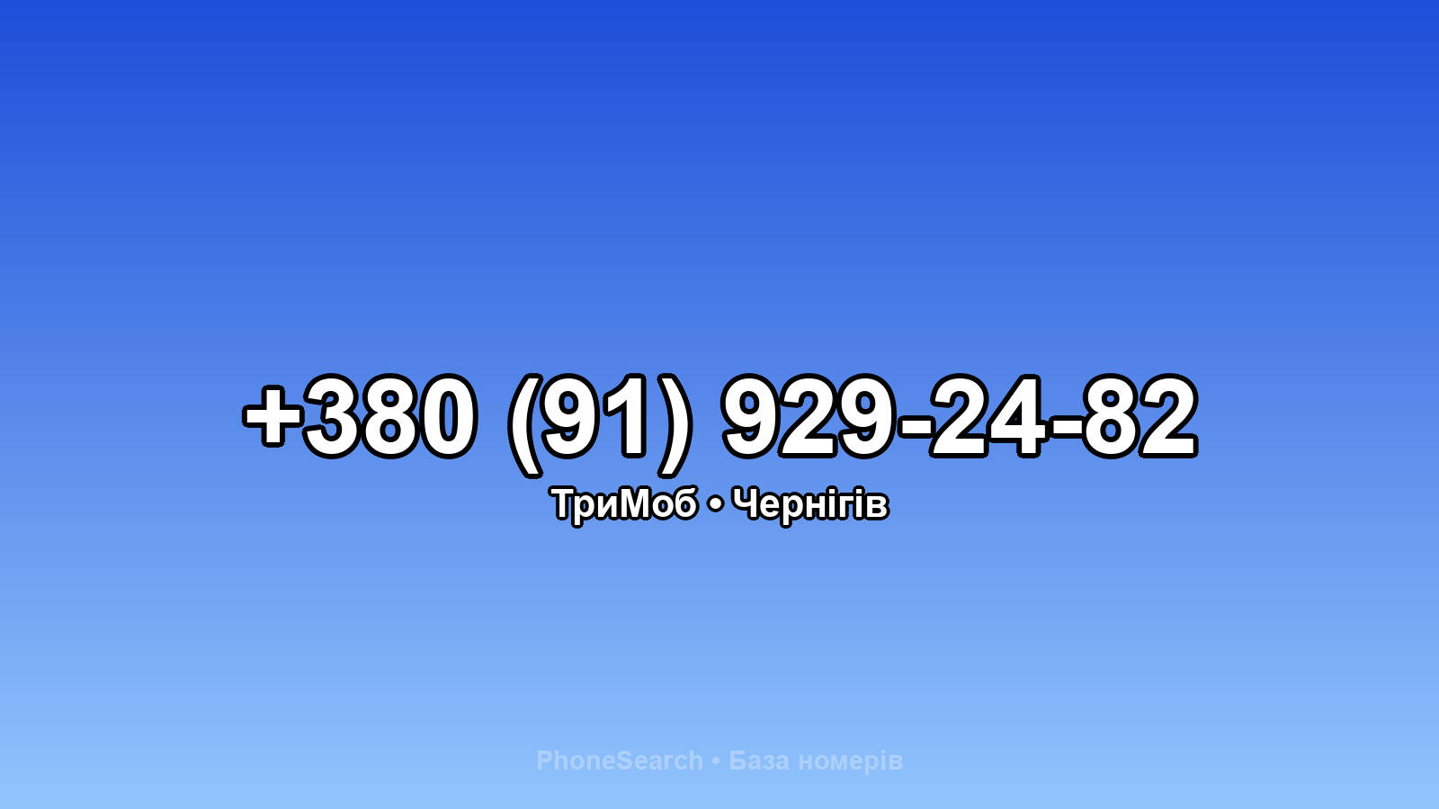 Номер +380 (91) 929-24-82 - вариант 2