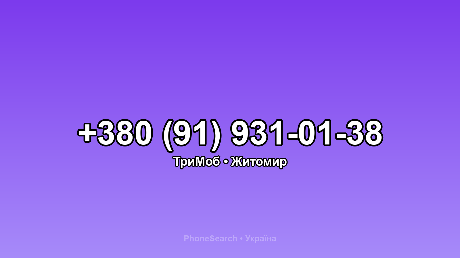 Номер +380 (91) 931-01-38 - вариант 1