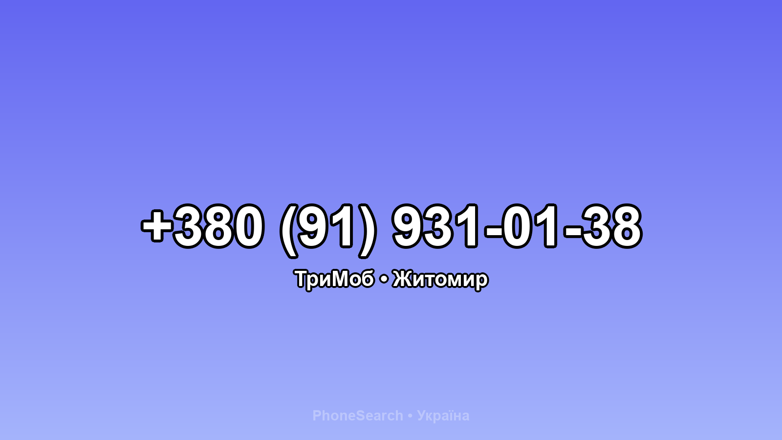 Номер +380 (91) 931-01-38 - вариант 2