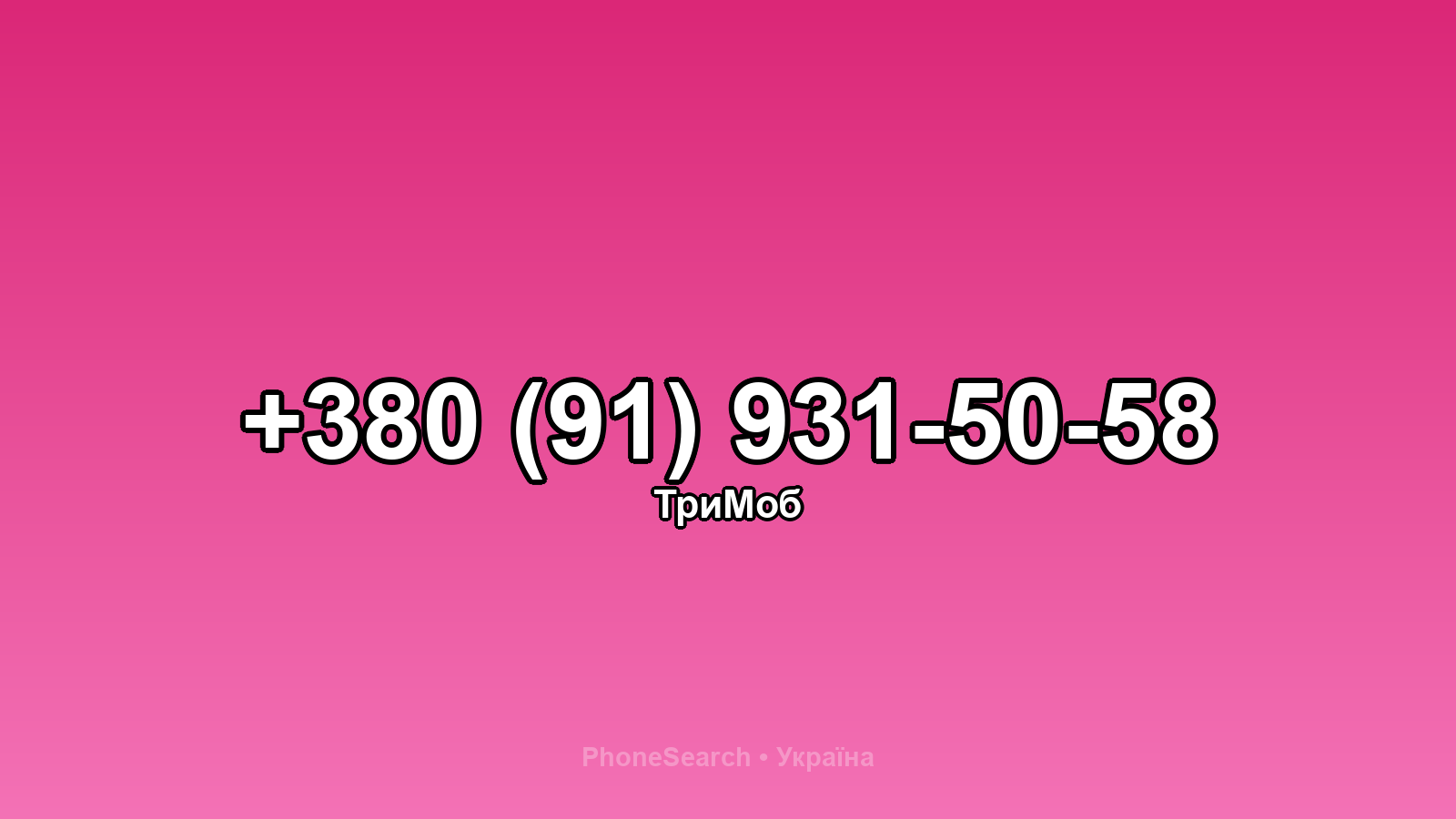 Номер +380 (91) 931-50-58 - вариант 1