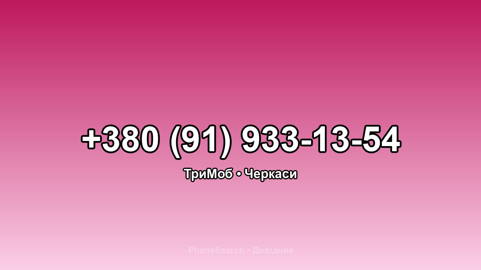 Номер +380 (91) 933-13-54 - вариант 2