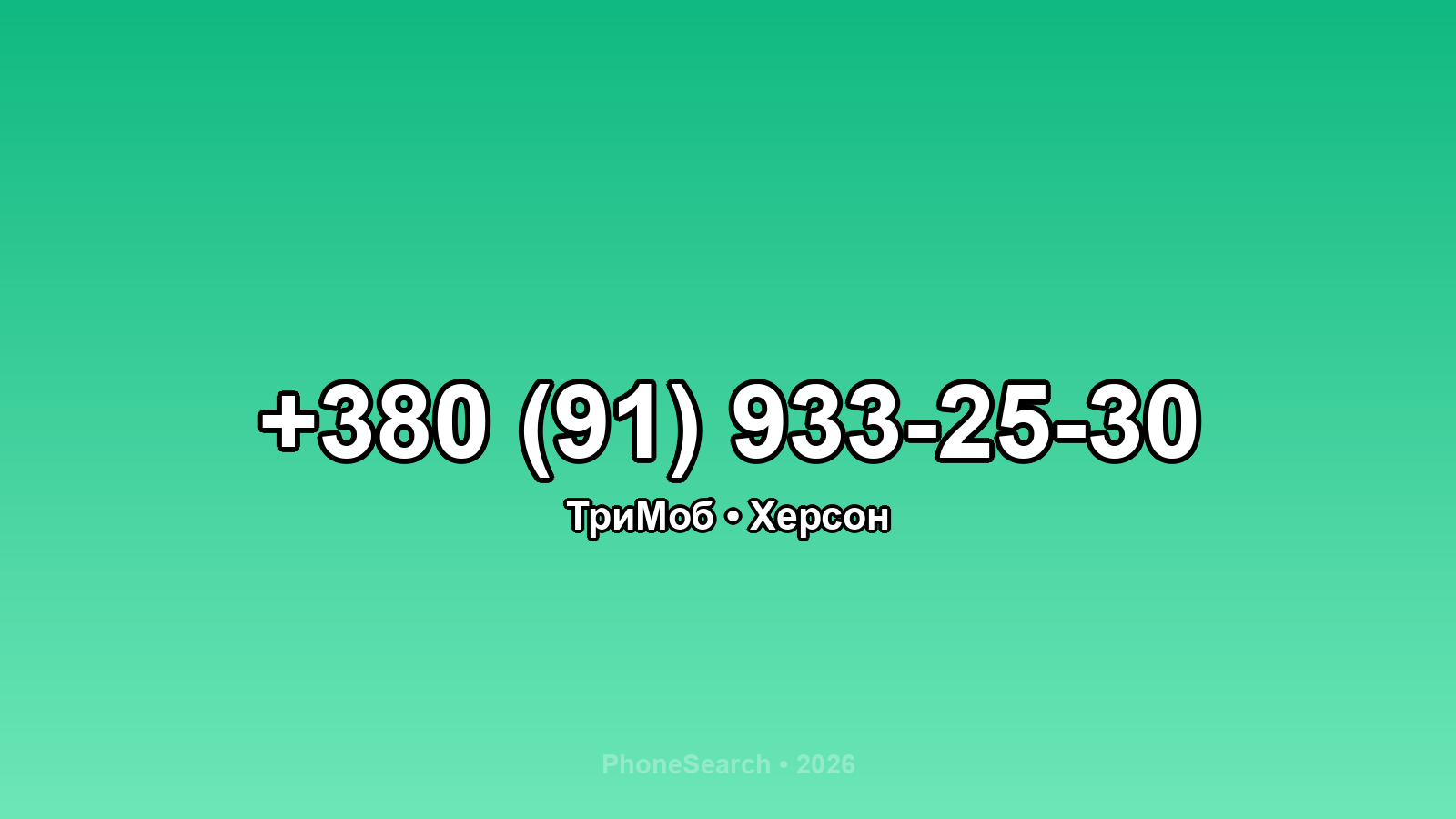 Номер +380 (91) 933-25-30 - вариант 1