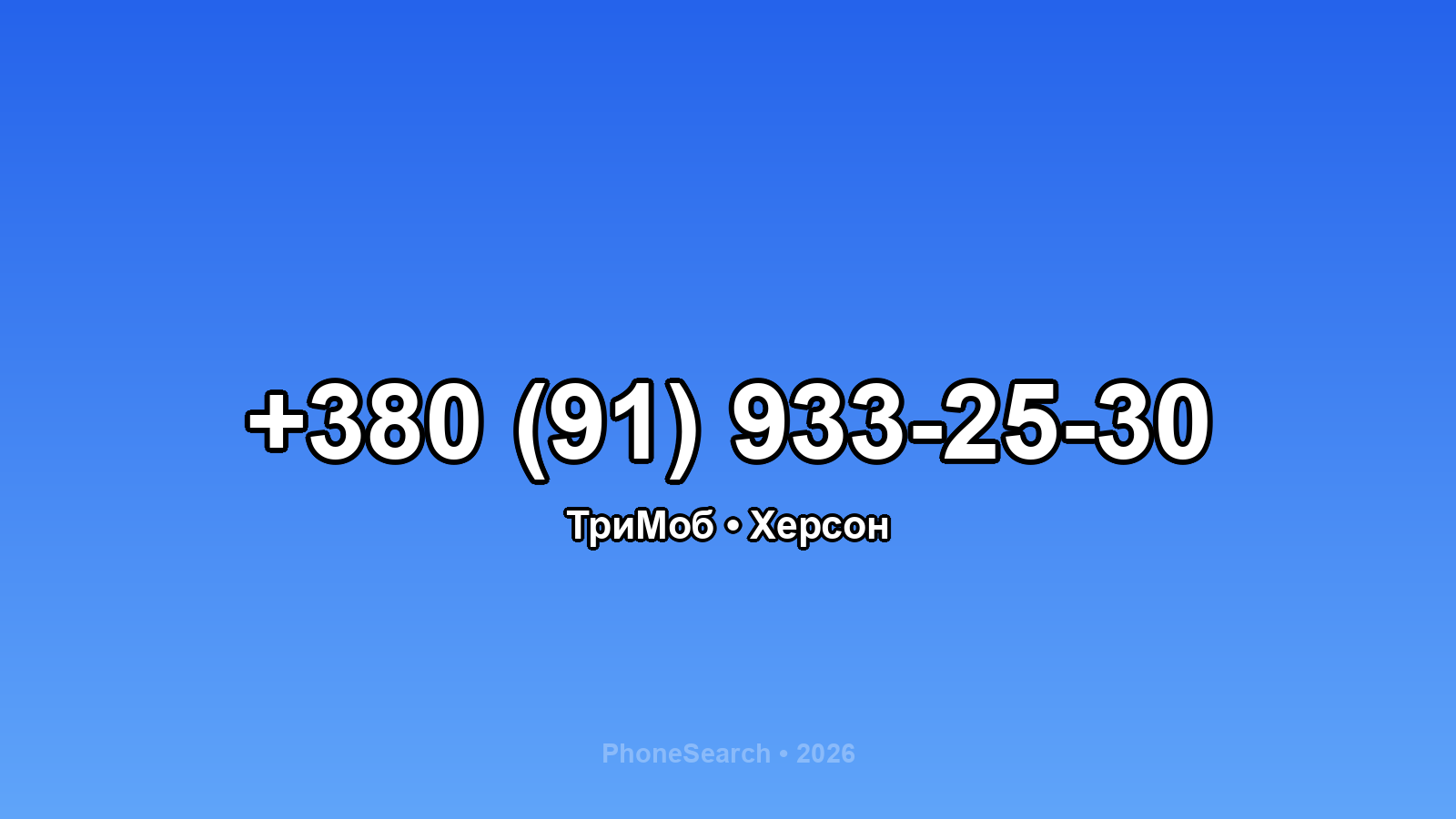 Номер +380 (91) 933-25-30 - вариант 2