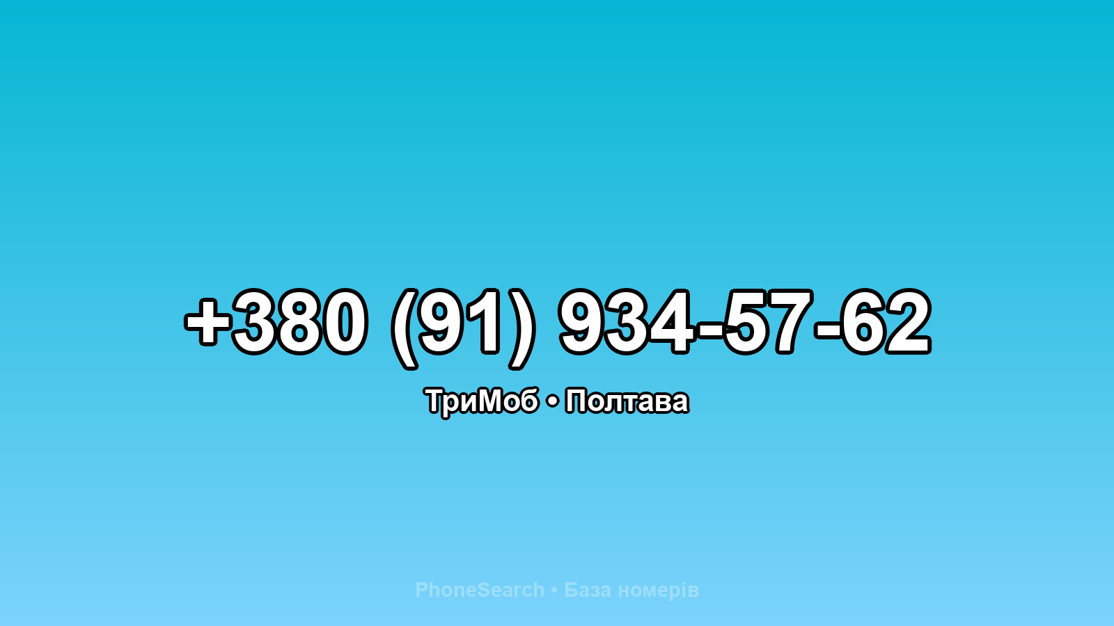 Номер +380 (91) 934-57-62 - вариант 1