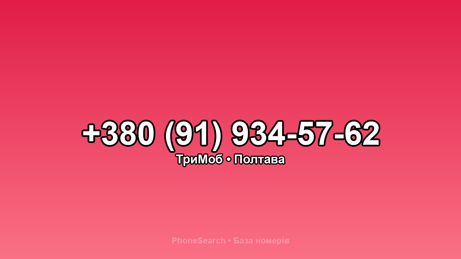 Номер +380 (91) 934-57-62 - вариант 2