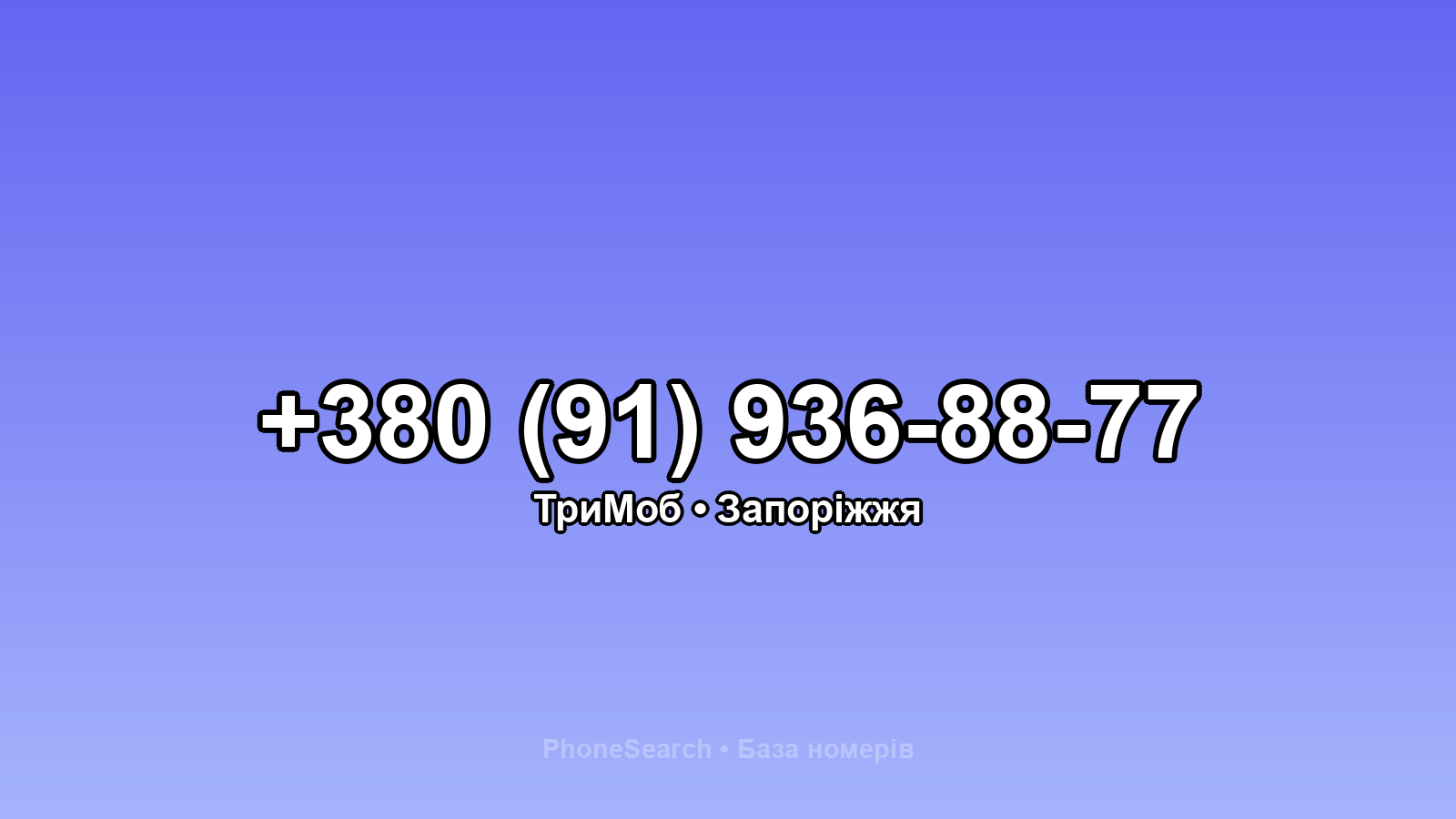 Номер +380 (91) 936-88-77 - вариант 1
