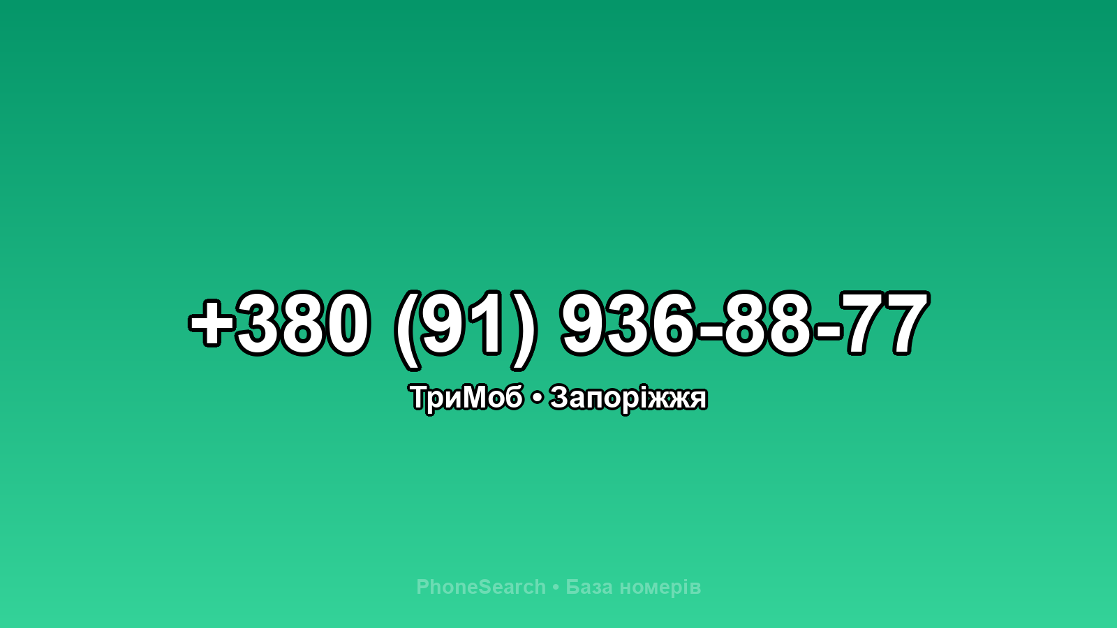 Номер +380 (91) 936-88-77 - вариант 2