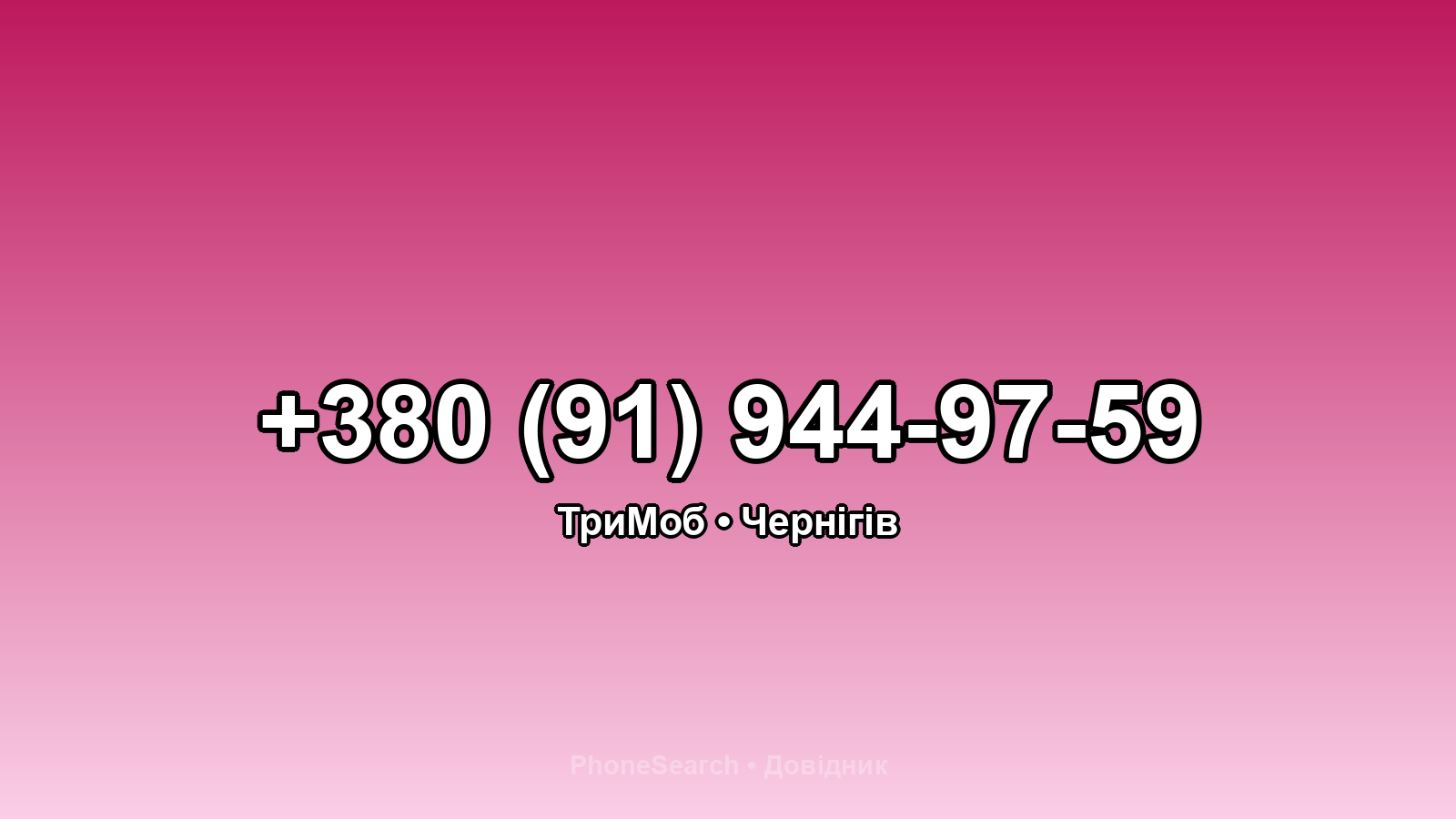 Номер +380 (91) 944-97-59 - вариант 1