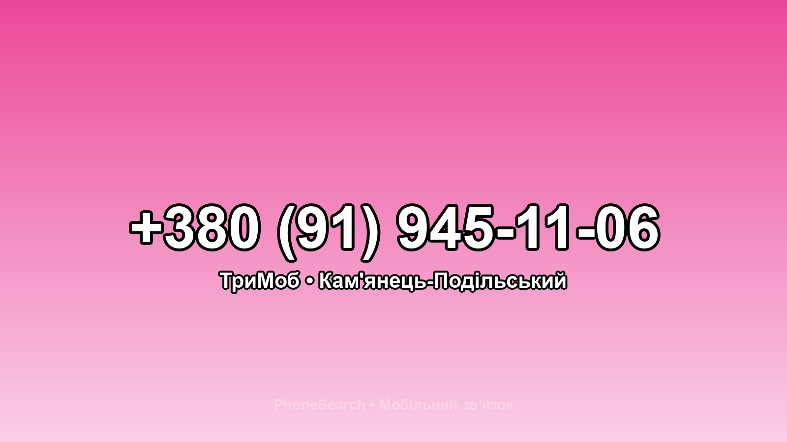 Номер +380 (91) 945-11-06 - вариант 1