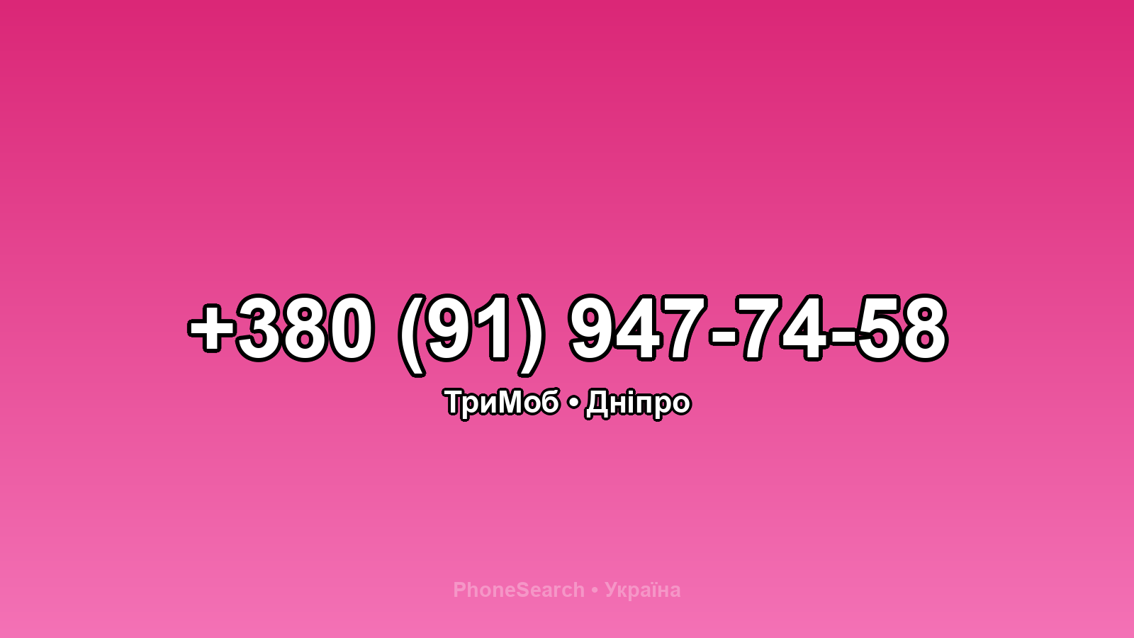 Номер +380 (91) 947-74-58 - вариант 1