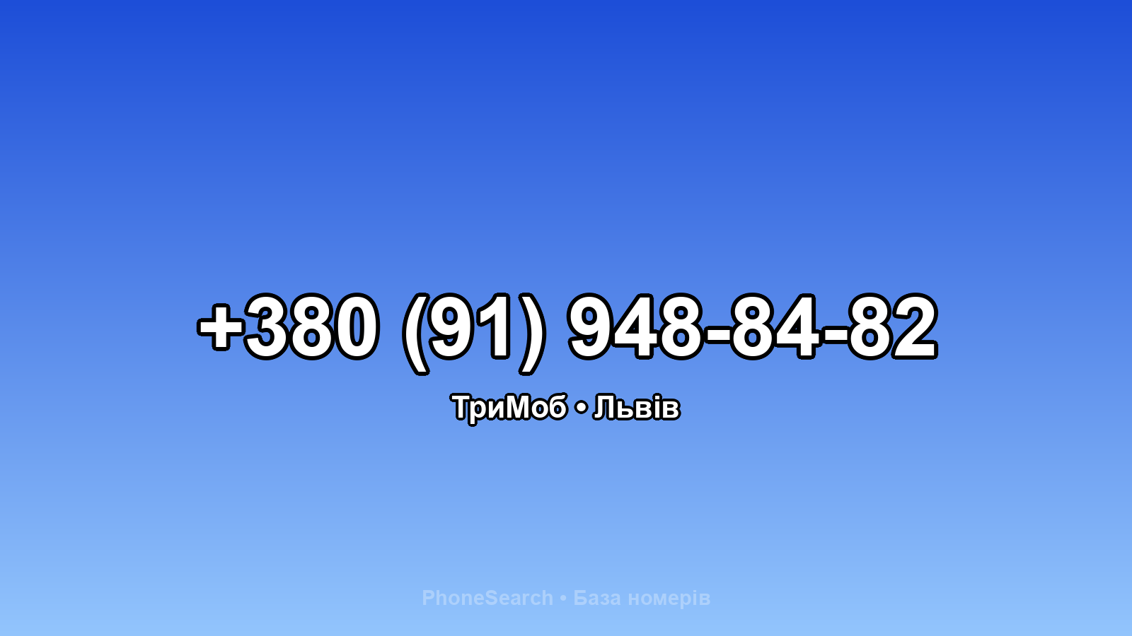 Номер +380 (91) 948-84-82 - вариант 2