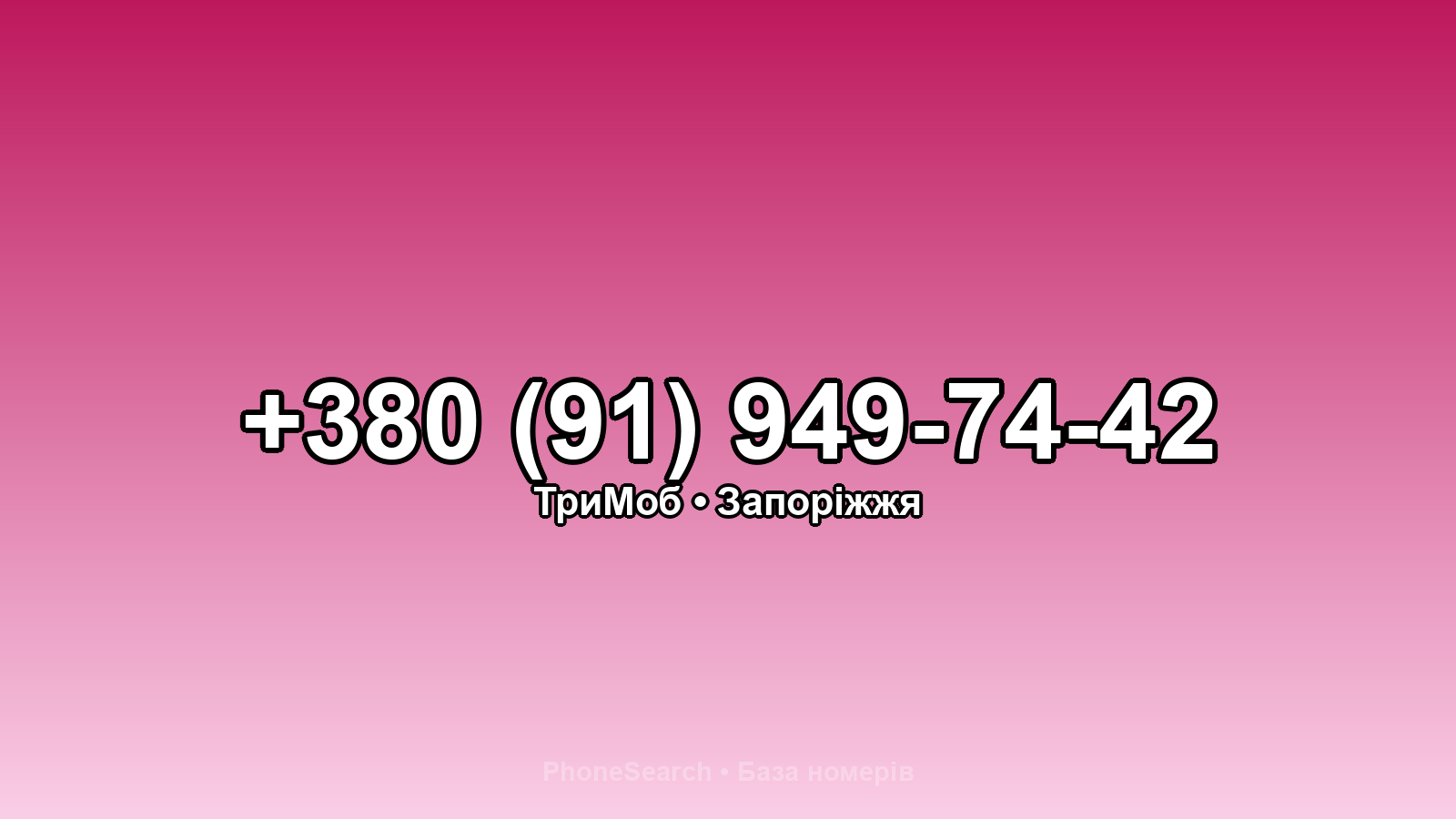 Номер +380 (91) 949-74-42 - вариант 1