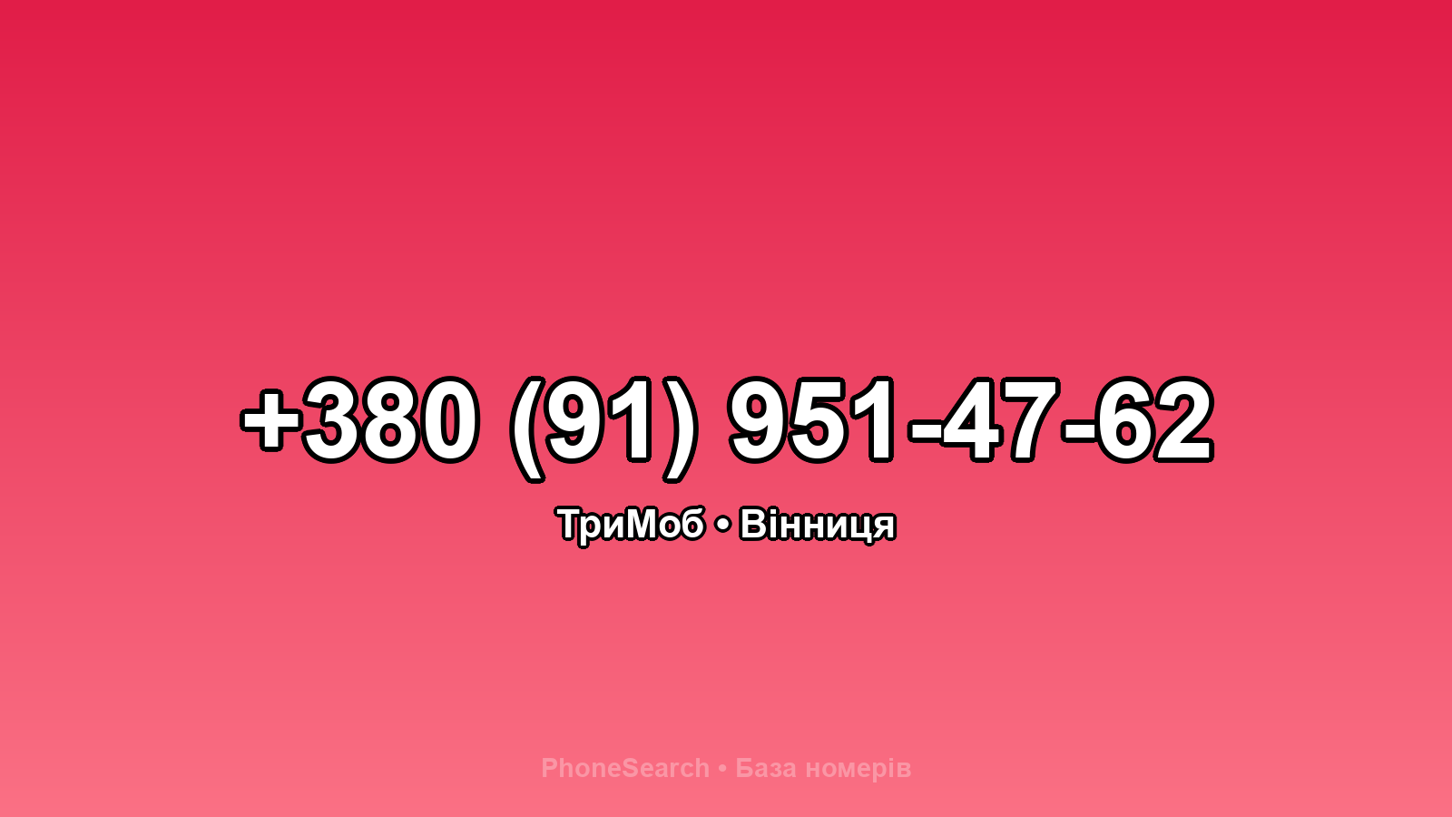 Номер +380 (91) 951-47-62 - вариант 2