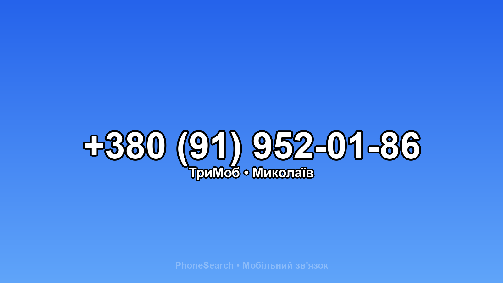 Номер +380 (91) 952-01-86 - вариант 1