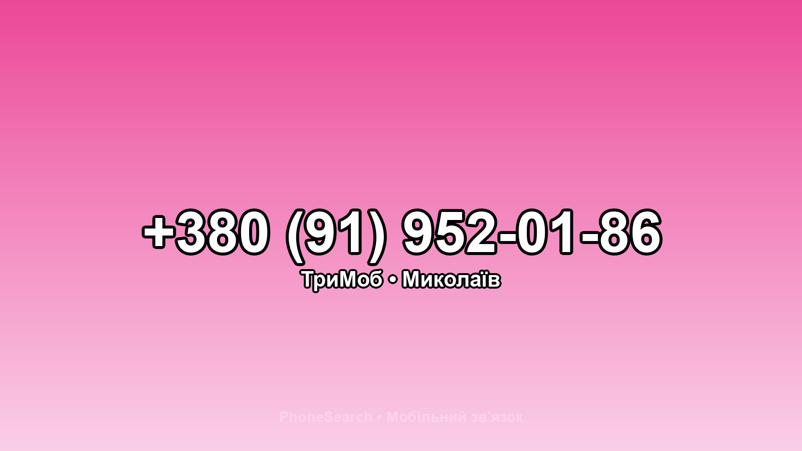 Номер +380 (91) 952-01-86 - вариант 2