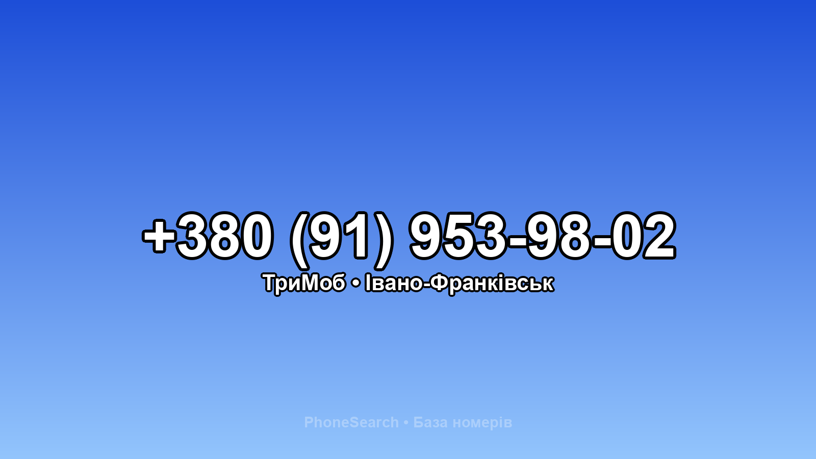 Номер +380 (91) 953-98-02 - вариант 1