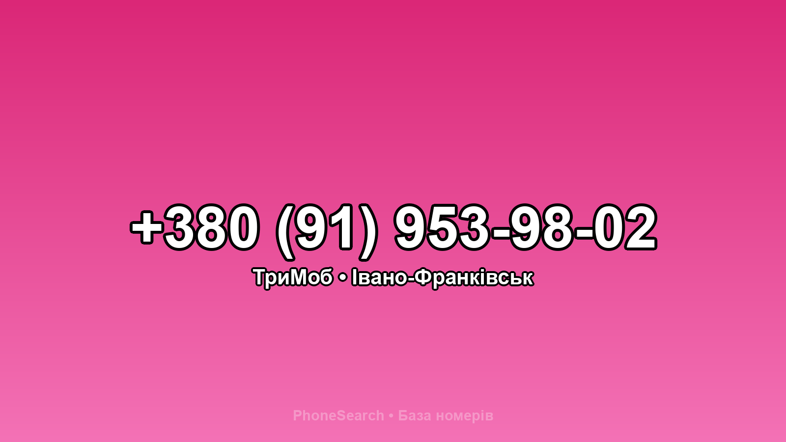 Номер +380 (91) 953-98-02 - вариант 2