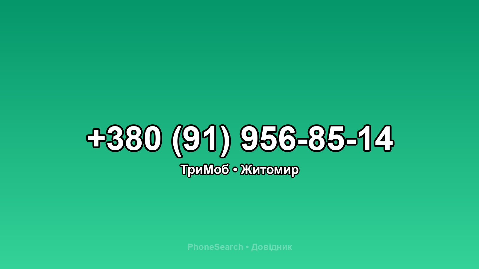 Номер +380 (91) 956-85-14 - вариант 1