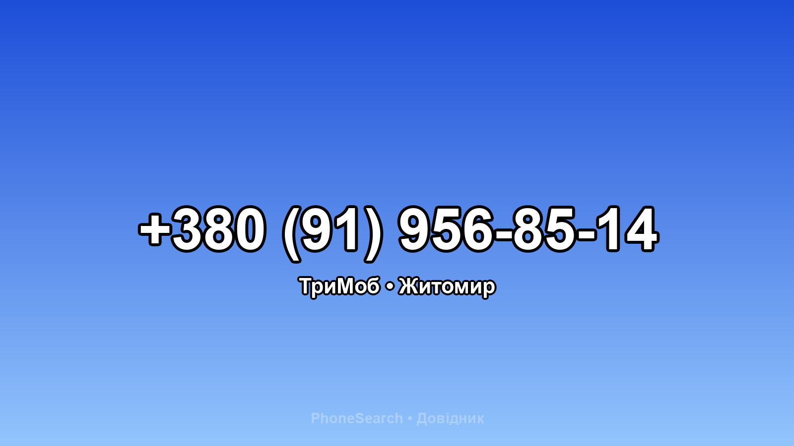 Номер +380 (91) 956-85-14 - вариант 2