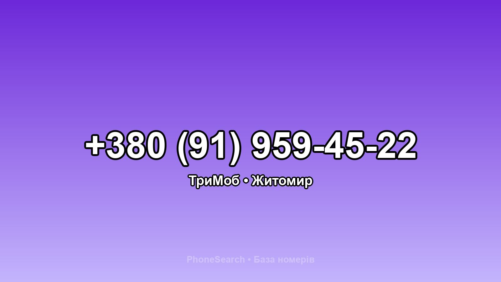 Номер +380 (91) 959-45-22 - вариант 1